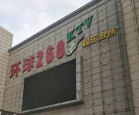 泉州环球268KTV消费价格点评