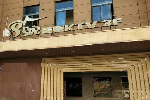 泉州八号公馆KTV消费价格
