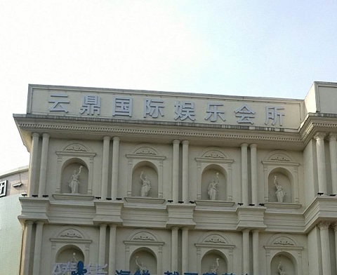 泉州云鼎国际KTV消费价格